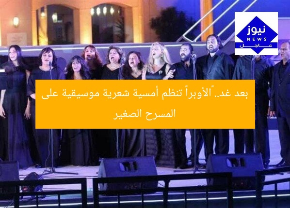 بعد غد.. «الأوبرا» تنظم أمسية شعرية موسيقية على المسرح الصغير