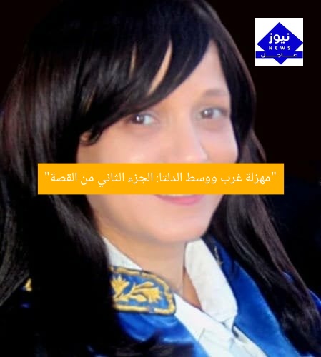 “مهزلة غرب ووسط الدلتا: الجزء الثاني من القصة”