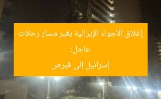 عاجل: إغلاق الأجواء الإيرانية يغير مسار رحلات إسرائيل إلى قبرص