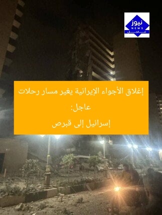 عاجل: إغلاق الأجواء الإيرانية يغير مسار رحلات إسرائيل إلى قبرص