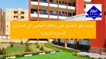 الموعد النهائي لإغلاق باب التقديم على وظائف المعلمين بالمدارس المصرية اليابانية