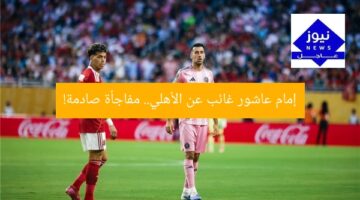 إمام عاشور غائب عن الأهلي.. مفاجأة صادمة!