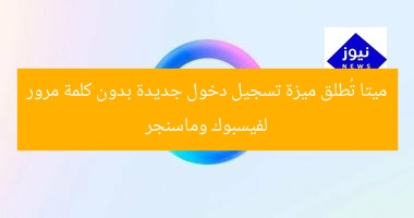 ميتا تُطلق ميزة تسجيل دخول جديدة بدون كلمة مرور لفيسبوك وماسنجر