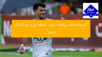 “نيوم ترفض صفقة زيزو مع الزمالك بسبب شرط غير قانوني”  
KEYWORDS_SECTION_START  
نيوم, صفقة زيزو, الزمالك  
KEYWORDS_SECTION_END