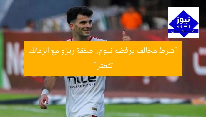 “نيوم ترفض صفقة زيزو مع الزمالك بسبب شرط غير قانوني”
KEYWORDS_SECTION_START
نيوم, صفقة زيزو, الزمالك
KEYWORDS_SECTION_END