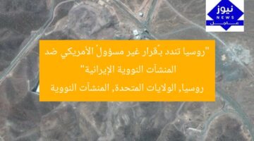 “روسيا تندد بـ«قرار غير مسؤول» الأمريكي ضد المنشآت النووية الإيرانية”  
روسيا, الولايات المتحدة, المنشآت النووية
