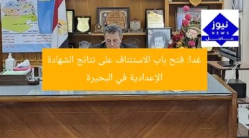 غدا: فتح باب الاستئناف على نتائج الشهادة الإعدادية في البحيرة
