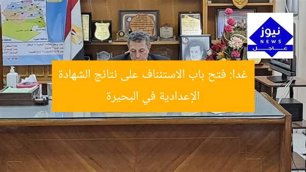 غدا: فتح باب الاستئناف على نتائج الشهادة الإعدادية في البحيرة