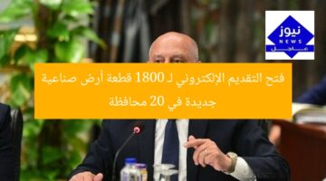 فتح التقديم الإلكتروني لـ 1800 قطعة أرض صناعية جديدة في 20 محافظة