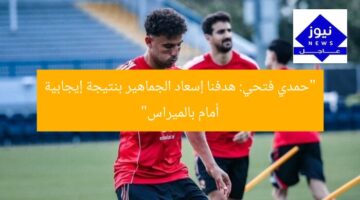 “حمدي فتحي: هدفنا إسعاد الجماهير بنتيجة إيجابية أمام بالميراس”