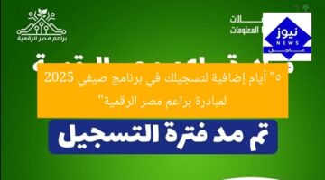 “5 أيام إضافية لتسجيلك في برنامج صيفي 2025 لمبادرة براعم مصر الرقمية”
