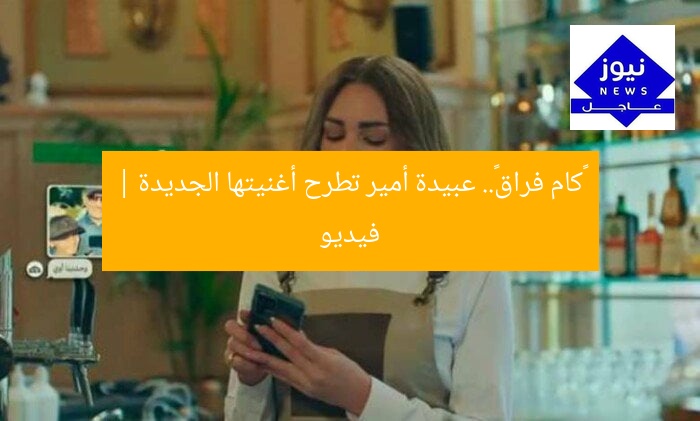 «كام فراق».. عبيدة أمير تطرح أغنيتها الجديدة | فيديو