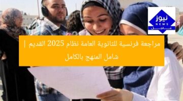 مراجعة فرنسية للثانوية العامة نظام 2025 القديم | شامل المنهج بالكامل