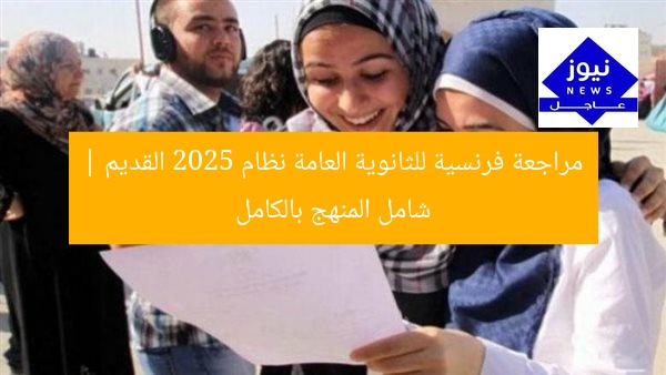 مراجعة فرنسية للثانوية العامة نظام 2025 القديم | شامل المنهج بالكامل