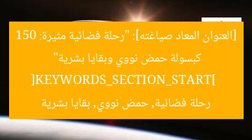 [العنوان المعاد صياغته]: “رحلة فضائية مثيرة: 150 كبسولة حمض نووي وبقايا بشرية”  
[KEYWORDS_SECTION_START]  
رحلة فضائية, حمض نووي, بقايا بشرية