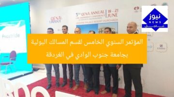 المؤتمر السنوي الخامس لقسم المسالك البولية بجامعة جنوب الوادي في الغردقة