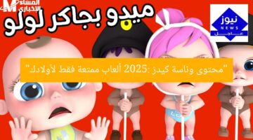 “محتوى وناسة كيدز 2025: ألعاب ممتعة فقط لأولادك”