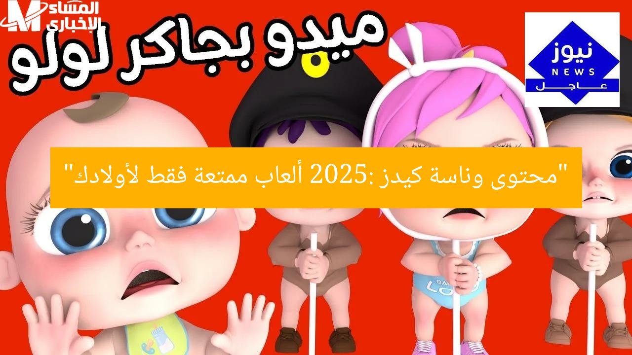 “محتوى وناسة كيدز 2025: ألعاب ممتعة فقط لأولادك”