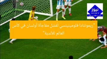 “ريمونتادا فلومينينسي تُفشل مفاجأة أولسان في كأس العالم للأندية”