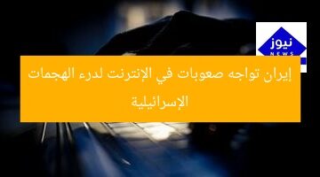 [العنوان المعاد صياغته]  
“تحديات الوصول إلى خدمات الإنترنت في إيران لصد الهجمات الإلكترونية الإسرائيلية”  

[KEYWORDS_SECTION_START]  
إيران, خدمات الإنترنت, الهجمات الإلكترونية