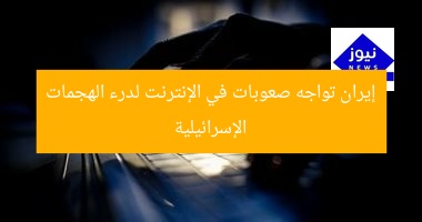 [العنوان المعاد صياغته]  
“تحديات الوصول إلى خدمات الإنترنت في إيران لصد الهجمات الإلكترونية الإسرائيلية”  

[KEYWORDS_SECTION_START]  
إيران, خدمات الإنترنت, الهجمات الإلكترونية