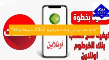 “فتح حساب في بنك الخرطوم 2025 بسرعة ودقة”