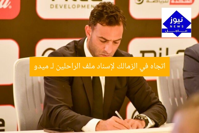 اتجاه في الزمالك لإسناد ملف الراحلين لـ ميدو