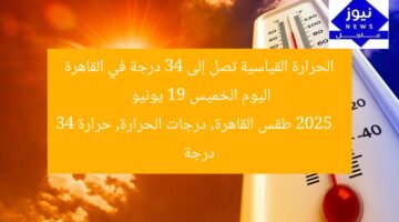 الحرارة القياسية تصل إلى 34 درجة في القاهرة اليوم الخميس 19 يونيو 2025  
طقس القاهرة, درجات الحرارة, حرارة 34 درجة