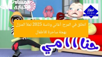 انطلق في المرح: أغاني وناسة 2025 تملأ المنزل بهجة ساحرة للأطفال