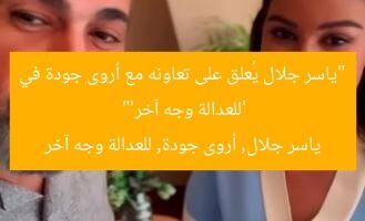 “ياسر جلال يُعلق على تعاونه مع أروى جودة في ‘للعدالة وجه آخر'”  
ياسر جلال, أروى جودة, للعدالة وجه آخر