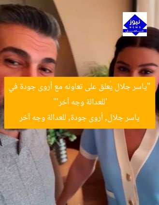 “ياسر جلال يُعلق على تعاونه مع أروى جودة في ‘للعدالة وجه آخر'”
ياسر جلال, أروى جودة, للعدالة وجه آخر