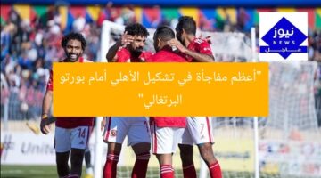 “أعظم مفاجأة في تشكيل الأهلي أمام بورتو البرتغالي”