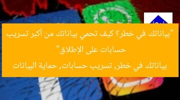 “بياناتك في خطر؟ كيف تحمي بياناتك من أكبر تسريب حسابات على الإطلاق”  
بياناتك في خطر, تسريب حسابات, حماية البيانات