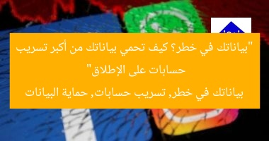 “بياناتك في خطر؟ كيف تحمي بياناتك من أكبر تسريب حسابات على الإطلاق”
بياناتك في خطر, تسريب حسابات, حماية البيانات