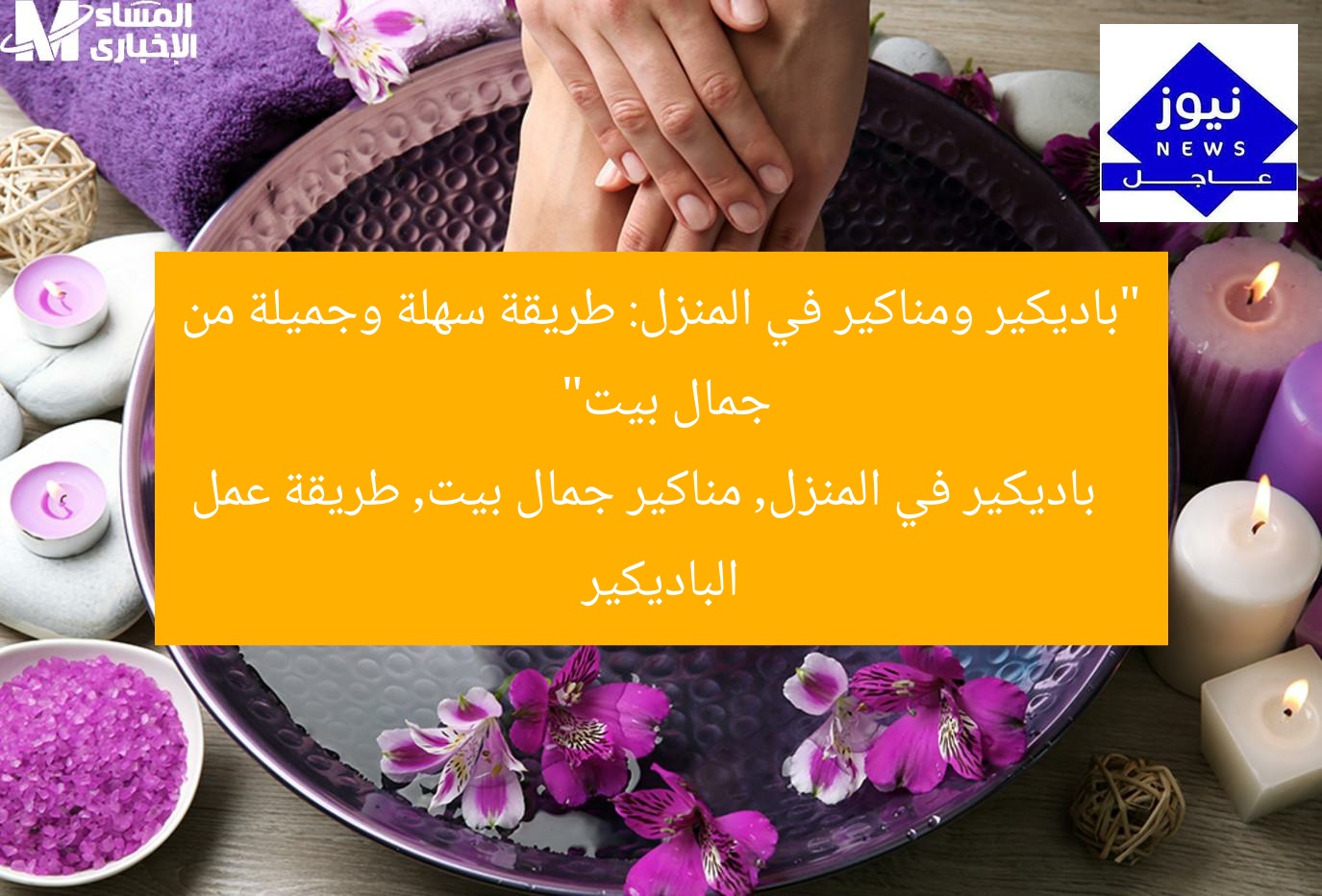 “باديكير ومناكير في المنزل: طريقة سهلة وجميلة من جمال بيت”
باديكير في المنزل, مناكير جمال بيت, طريقة عمل الباديكير