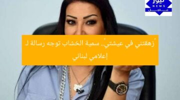 «زهقتني في عيشتي».. سمية الخشاب توجه رسالة لـ إعلامي لبناني