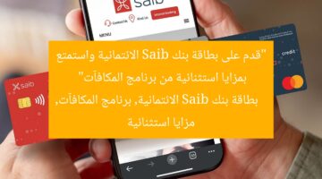 “قدم على بطاقة بنك Saib الائتمانية واستمتع بمزايا استثنائية من برنامج المكافآت”  
بطاقة بنك Saib الائتمانية, برنامج المكافآت, مزايا استثنائية