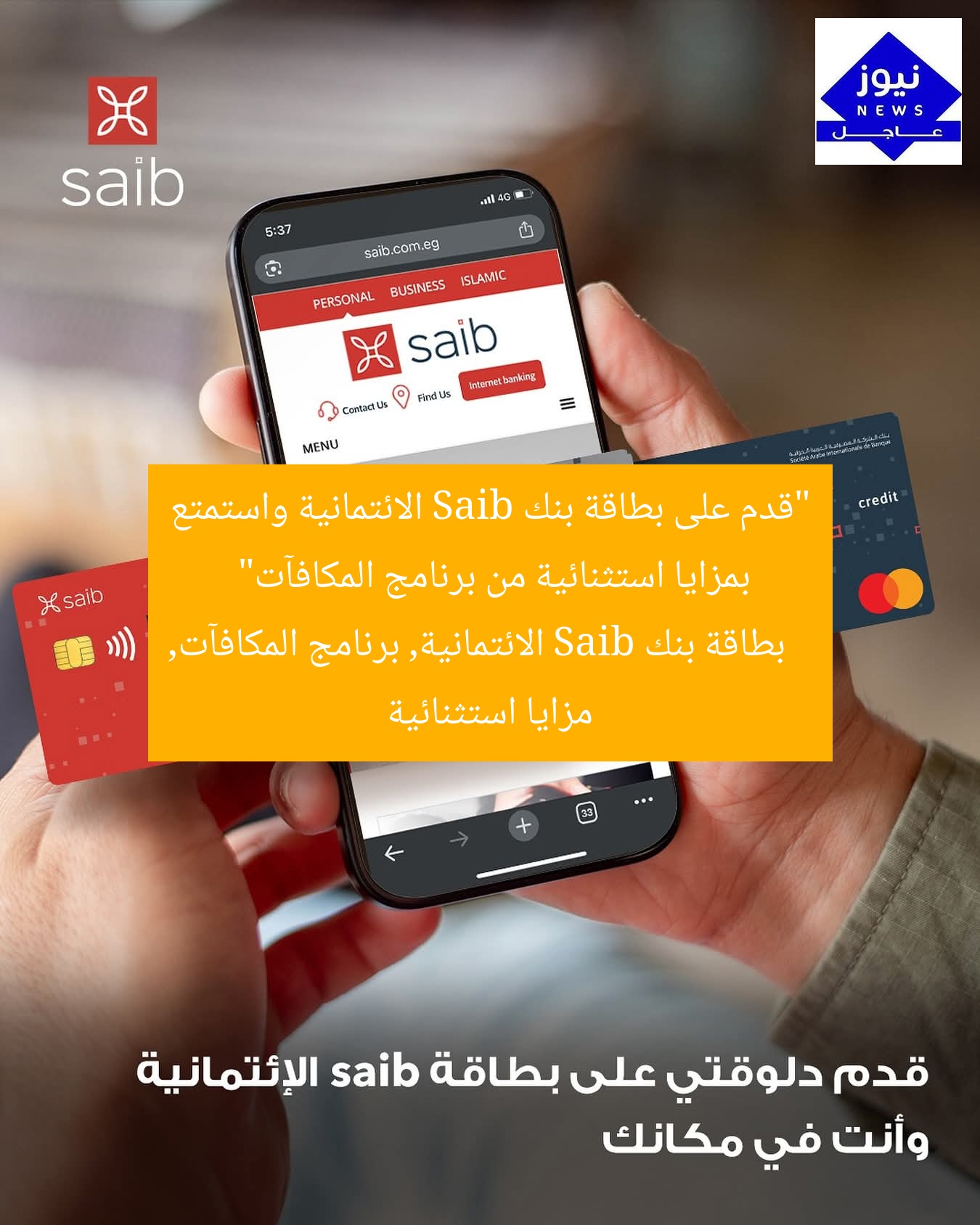 “قدم على بطاقة بنك Saib الائتمانية واستمتع بمزايا استثنائية من برنامج المكافآت”
بطاقة بنك Saib الائتمانية, برنامج المكافآت, مزايا استثنائية
