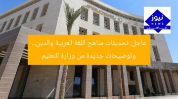 عاجل: تحديثات مناهج اللغة العربية والدين… وتوضيحات جديدة من وزارة التعليم