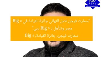 “سمارت فيجن تصل للنهائي جائزة القيادة في Big 5 مصر وتتأهل لـ Big 5 دبى”  
سمارت فيجن, جائزة القيادة, Big 5