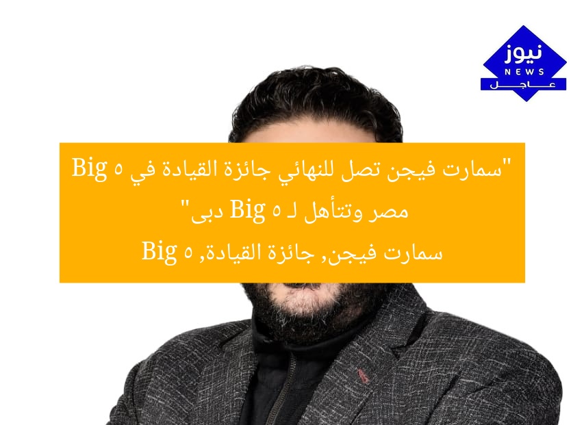 “سمارت فيجن تصل للنهائي جائزة القيادة في Big 5 مصر وتتأهل لـ Big 5 دبى”
سمارت فيجن, جائزة القيادة, Big 5