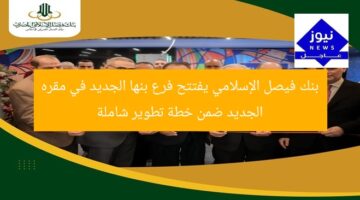 [العنوان المعاد صياغته]  
بنك فيصل الإسلامي يُعلن عن افتتاح فرع جديد في “بنها” ضمن خطة تطوير فروعه  

[KEYWORDS_SECTION_START]  
بنك فيصل الإسلامي, فرع بنها, خطة تطوير