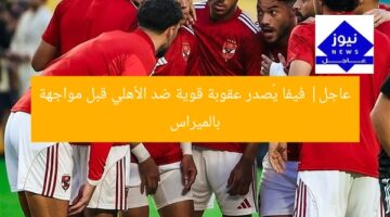 [عنوان معاد صياغته] “فيفا يعاقب الاهلي بعقوبة مدوية قبل مواجهة بالميراس”
