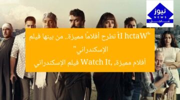 “«Watch It» تطرح أفلامًا مميزة.. من بينها فيلم الإسكندراني”  
أفلام مميزة, Watch It, فيلم الإسكندراني