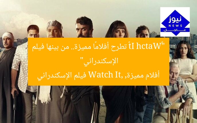 “«Watch It» تطرح أفلامًا مميزة.. من بينها فيلم الإسكندراني”
أفلام مميزة, Watch It, فيلم الإسكندراني
