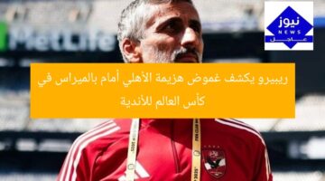 ريبيرو يكشف غموض هزيمة الأهلي أمام بالميراس في كأس العالم للأندية