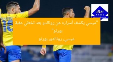 “ميسي يكشف أسراره عن رونالدو بعد تخطي عقبة بورتو”  
ميسي, رونالدو, بورتو
