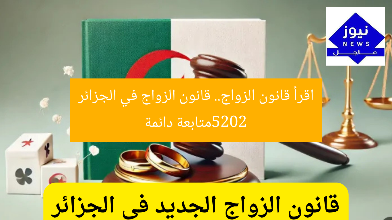 اقرأ قانون الزواج.. قانون الزواج في الجزائر 2025متابعة دائمة