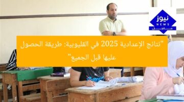 “نتائج الإعدادية 2025 في القليوبية: طريقة الحصول عليها قبل الجميع”