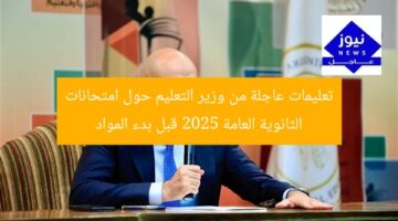 تعليمات عاجلة من وزير التعليم حول امتحانات الثانوية العامة 2025 قبل بدء المواد